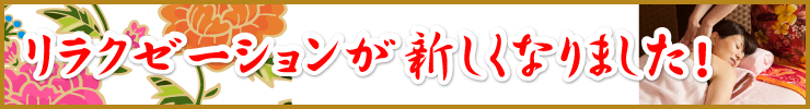 リラクゼーションが新しくなりました！